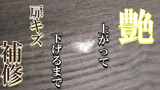 【建具補修】艶の上がり具合とそこから下げるまでご覧ください