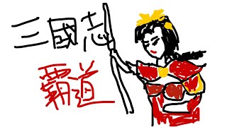 【三國志覇道　新10鯖】攻城戦　信都（vs幕府様）