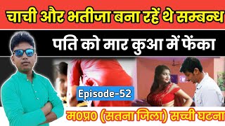 Episode-52} चाची और भतीजा बनाते थे शारीरिक सम्बन्ध पटी ने देखा तो मार कर कुआं में डाल दिया #satna