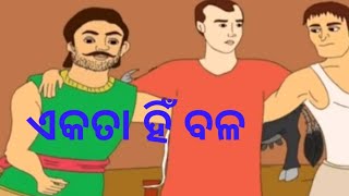 Ekata hi bala।Odia kids Story।Moral stories for children's।