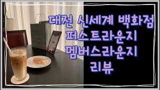 대전 신세계 백화점 VIP 라운지 리뷰/ 퍼스트라운지 / 멤버스라운지 / 신세계아트앤사이언스