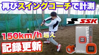 SSKバットスイングセンサー SWING COACHにてスイング速度を測定！前回計測した記録を更新しました！