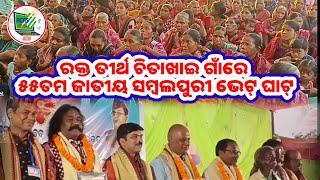 ରକ୍ତ ତୀର୍ଥ ଚିତାଖାଇ ଗାଁରେ ୫୫ତମ ଜାତୀୟ ସମ୍ବଲପୁରୀ ଭେଟ୍ ଘାଟ୍//Chitakhai Village under Sohela Block