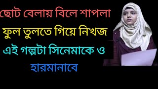 ছোট বেলায় বিলে শাপলা ফুল তুলতে গিয়ে নিখজ হয়। Real life story। Rj kebria।