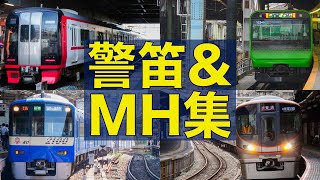 【怒りの警笛連発！】2015〜2020年 警笛・ミュージックホーン集 (JR西日本・JR東日本・JR東海・京阪・阪急・大阪メトロ・近鉄・名鉄・東急・大阪市営地下鉄・京都市営地下鉄)