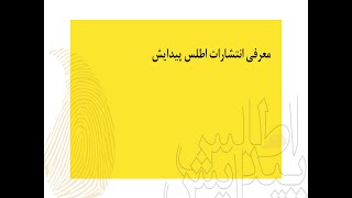 معرفی انتشارات اطلس پیدایش