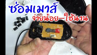 Easy DIY : เมาส์ตัวละร้อยกว่าบาท  จะซ่อมไปทำไม จะคุ้มเหรอ?