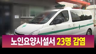 경산 노인요양시설 23명 집단 감염...연쇄감염 우려 / 안동MBC