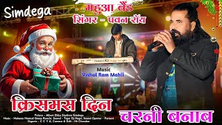 Cristmas Gathering Simdega Video !! Singer Pawan Roy🌲 क्रिसमस दिन चरनी बनाब 🌲 New Cristmas Song 2025