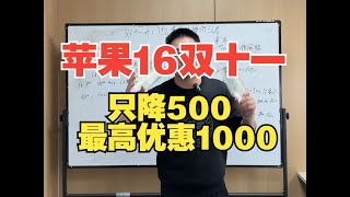 双十一开门红苹果16直降500，叠加以旧换新补贴最高优惠1000