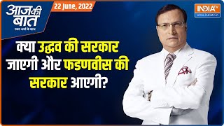 Aaj Ki Baat Full | क्या उद्धव अब माइनॉरिटी में हैं और मेजोरिटी, फडणवीस के साथ है | Rajat Sharma