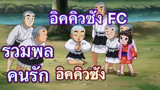 อิคคิวซัง ตอนที่ 5 ความทรงจำตอนเด็ก(ของเรา) รวมพลคนชอบ อิคคิวซังFC 🥳🥳🥳