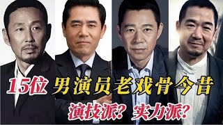 盘点国家一级男演员，个个都是老戏骨排名不分前后，你都认识吗？