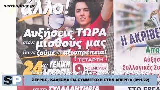 ΣΕΡΡΕΣ - ΚΑΛΕΣΜΑ ΣΤΗΝ ΑΠΕΡΓΙΑ (9/11/22)