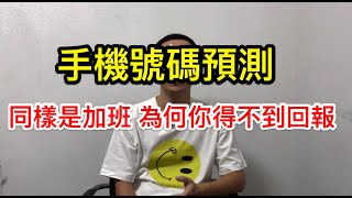 手機號碼預測｜同樣是加班 為何你得不到回報？ 手機號碼看出你的工作狀態