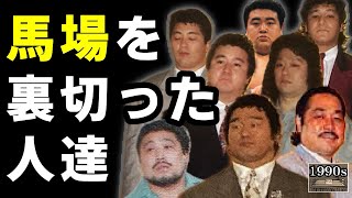 【SWS移籍組への馬場の心境】1990年の全日本プロレスを馬場が振り返る