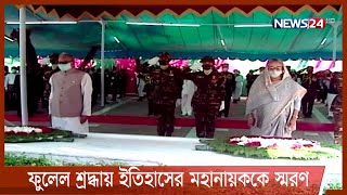 টুঙ্গিপাড়ায় বঙ্গবন্ধুর সমাধিতে রাষ্ট্রপতি ও প্রধানমন্ত্রীর শ্রদ্ধা 17Mar.22