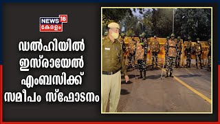 Breaking : ഡൽഹിയിൽ ഇസ്രായേൽ എംബസിക്ക് സമീപം ജിൻഡാൽ ഹൗസിൽ സ്ഫോടനം | 29th January 2021