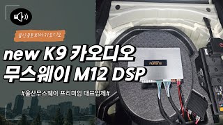 new K9카오디오작업 무스웨이 M12 + PHASS 와이드레인지 스피커