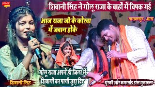 Golu Raja & Shivani Singh  रात आरा के नारायणपुर में शिवानी सिंह को पसीना छुड़ा दिए अब तक का धाकड़ शो