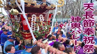 ⛩️👘2025年 日比谷公園　天長節奉祝祭神輿パレード　[粋心睦」「天狗會」