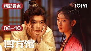 第06-10集精彩看点：元莫被冤入狱，与阿术开启互相算账模式✍️ | 四方馆 Go East | 檀健次 周依然 | 爱奇艺华语剧场