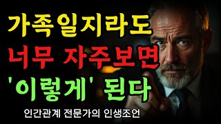 아무리 친해도 지나치게 자주 만나지 마라 | 매일 들으세요ㅣ명심보감의 처세  인간관계ㅣ명언ㅣ부자ㅣ자기계발ㅣ철학ㅣ지혜ㅣ인생조언ㅣ오디오북ㅣ처세술ㅣ격언ㅣ탈무드ㅣ금언