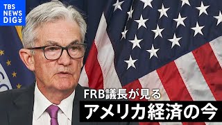 異例の2回連続大幅利上げ　FRB議長が見る“アメリカ経済の今、そして今後は…”【会見動画】｜TBS NEWS DIG