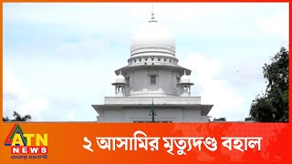 রাবি অধ্যাপক তাহের হত্যা মামলায় ২ আসামির মৃত্যুদণ্ড বহাল | HC ON DR TAHER | ATN News