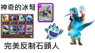 神奇的冰弩反制石頭人 | 卡組介紹 | 皇室戰爭 Clash royale EP7