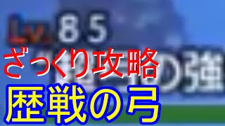 オクトパストラベラー大陸の覇者　超弓の強者狩り攻略　歴戦の弓