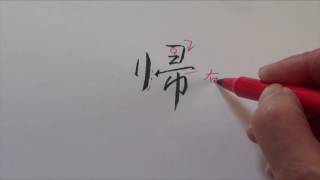 筆ぺン講座【116】もじくり１分美文字「帰」の書き方