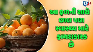 જાણો, નારંગી અને તેમની છાલના પણ અઢળક ફાયદાઓ | BS9 TV NEWS