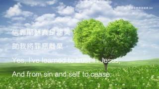 教會聖詩 64  信靠耶穌真是甜美 Tis So Sweet to Trust in Jesus