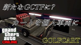 【GTA5】新たな車両GETに？カートを個人車両にする【グリッチ】