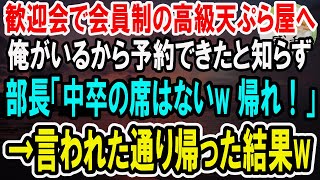 【感動】社長の歓迎会で会員制の高級天ぷら屋へ。俺の嫁がオーナーだから予約できたと知らずに部長「中卒の窓際社員には不釣り合い！帰れ！」俺「わかりました」→言われた通りに帰ると部長から鬼電が…【泣ける話】