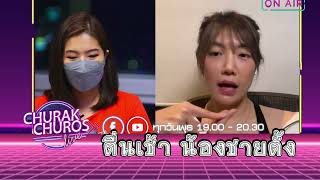 ตื่นเช้า น้องชายตั้ง - พญ.วรรณวิพุธ สรรพสิทธิ์วงศ์