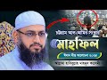 ইতিহাস সৃষ্টি করা বয়ান ২০২৪ | Mufti Habibullah Mahmud Kashemi New Waz | হাবিবুল্লাহ মাহমুদ কাসেমী