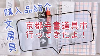 【文具購入品紹介】京都手書道具市に行ってきたよ！