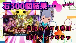 【ログレスガチャ】皇龍＆女神専用確率アップ300個結果