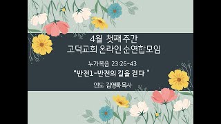 고덕교회 2021년 3월 30일 순연합모임