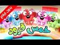 خمس قرود (بدون إيقاع) - طيور بيبي Toyor Baby