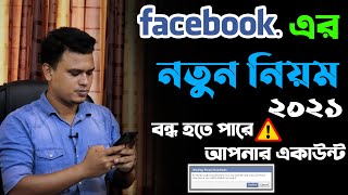 বন্ধ হতে পারে আপনার Facebook / facebook new update 2021