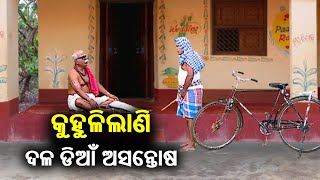 ଅସନ୍ତୋଷ ନିଆଁରେ ଜାଳିପୋଡି ଛାରଖାର ହୋଇଯିବ ରାଜନୀତି ଜଙ୍ଗଲ || Corona Jeje