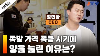 JTV전주방송 [하바습]가격 폭등에도 주문율 유지 비결은? | CEO 정민환