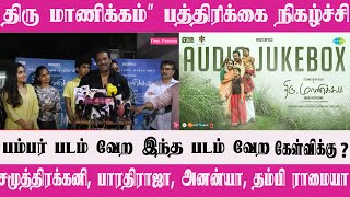 பம்பர் படம் வேற இந்த படம் வேற  கேள்விக்கு கடுப்பான Samuthirakani Thiru Manikyam Movie | They Famous