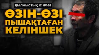 ӨЗІН-ӨЗІ ПЫШАҚТАҒАН КЕЛІНШЕК | ШЫҒЫС ҚАЗАҚСТАН | №168