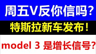 美股周五赌V反你信吗？特斯拉新车上市是不是拉升机会？美股老司机：SPY QQQ TSLA NVDA AAPL MSFT META AMZN AMD NFLX SOXL SNOW 9.1