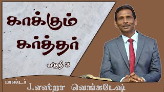 காக்கும் கர்த்தர் 03 - The Lord who Protects 03 - AFT Tamil Christian Message