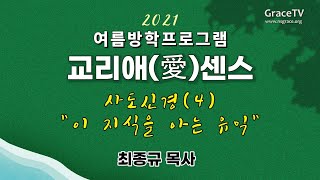 [교리애센스 : 사도신경] 4강 : 사도신경(4) 이 지식을 아는 이유 (하이델베르크 요리문답 59문~64문)  / 강사 : 최종규 목사